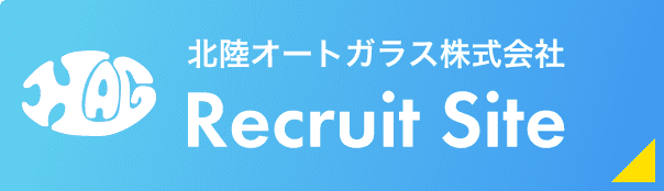 北陸オートガラス株式会社 Recruit Site