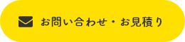 お問い合わせ・お見積り