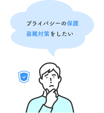 プライバシーの保護、盗難対策をしたい