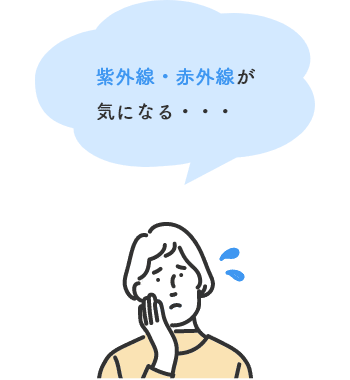 紫外線・赤外線が気になる